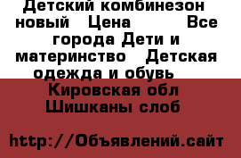 Детский комбинезон  новый › Цена ­ 600 - Все города Дети и материнство » Детская одежда и обувь   . Кировская обл.,Шишканы слоб.